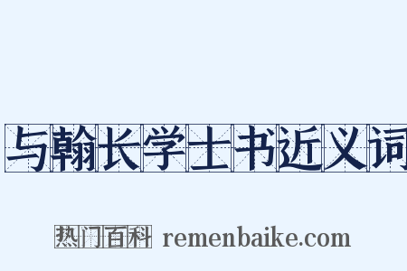 与翰长学士书近义词是什么意思的图片